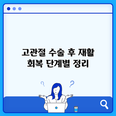 고관절 수술 후 재활 회복 단계별 정리