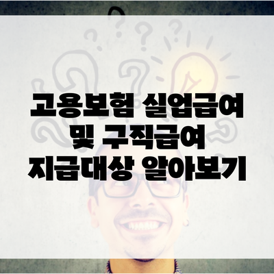 고용보험 실업급여 및 구직급여 지급대상 알아보기