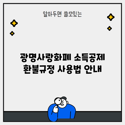 광명사랑화폐 소득공제 환불규정 사용법 안내