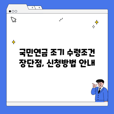 국민연금 조기 수령조건 장단점, 신청방법 안내