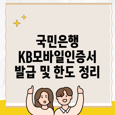 국민은행 KB모바일인증서 발급 및 한도 정리