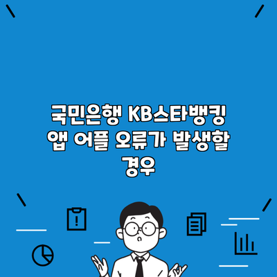 국민은행 KB스타뱅킹 앱 어플 오류가 발생할 경우