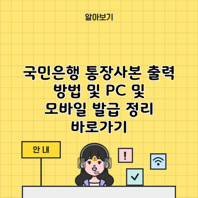 국민은행 통장사본 출력 방법 및 PC 및 모바일 발급 정리 바로가기