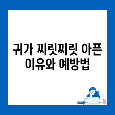 귀가 찌릿찌릿 아픈 이유와 예방법