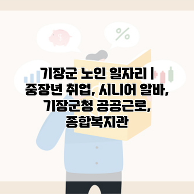 기장군 노인 일자리 | 중장년 취업, 시니어 알바, 기장군청 공공근로, 종합복지관