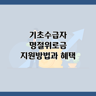 기초수급자 명절위로금 지원방법과 혜택