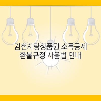 김천사랑상품권 소득공제 환불규정 사용법 안내