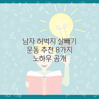 남자 허벅지 살빼기 운동 추천 8가지 노하우 공개