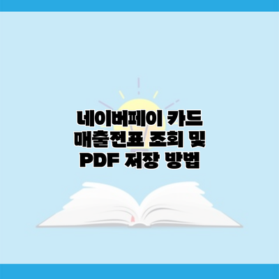 네이버페이 카드 매출전표 조회 및 PDF 저장 방법