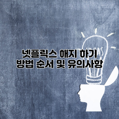 넷플릭스 해지 하기 방법 순서 및 유의사항