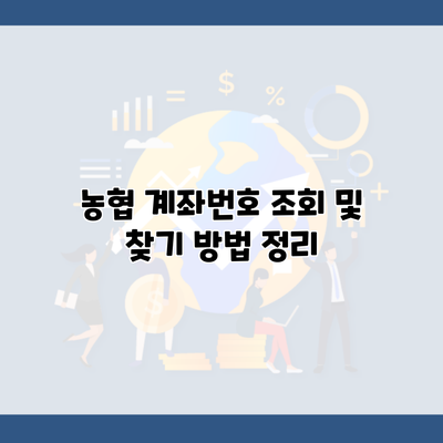 농협 계좌번호 조회 및 찾기 방법 정리