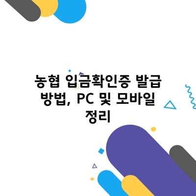 농협 입금확인증 발급 방법, PC 및 모바일 정리