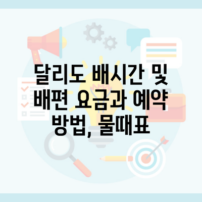 달리도 배시간 및 배편 요금과 예약 방법, 물때표