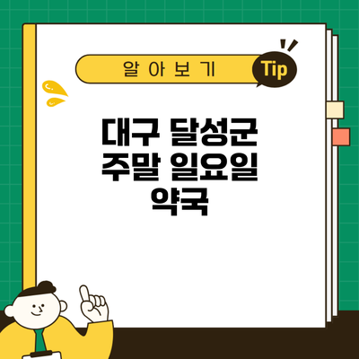 대구 달성군 주말 일요일 약국