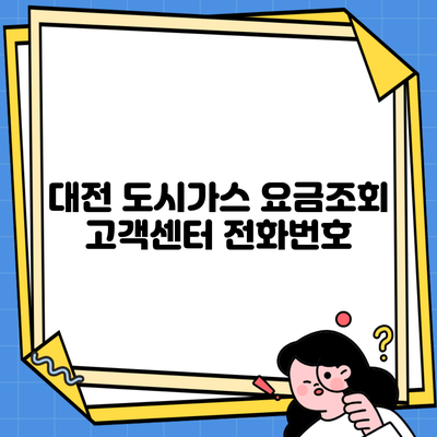 대전 도시가스 요금조회 고객센터 전화번호