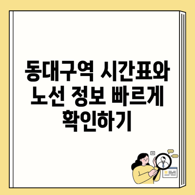 동대구역 시간표와 노선 정보 빠르게 확인하기