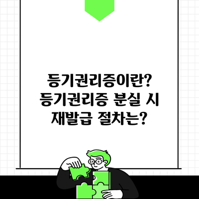 등기권리증이란? 등기권리증 분실 시 재발급 절차는?