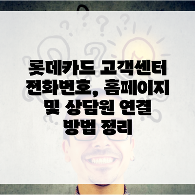 롯데카드 고객센터 전화번호, 홈페이지 및 상담원 연결 방법 정리