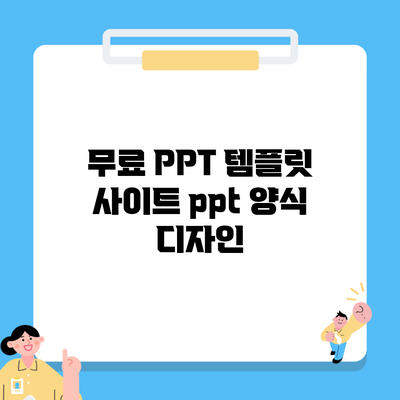 무료 PPT 템플릿 사이트 ppt 양식 디자인