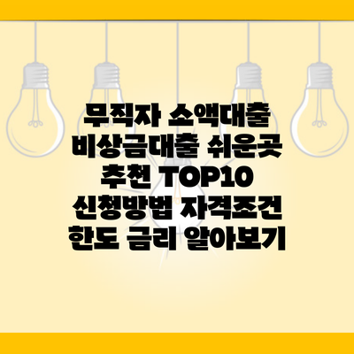 무직자 소액대출 비상금대출 쉬운곳 추천 TOP10 신청방법 자격조건 한도 금리 알아보기