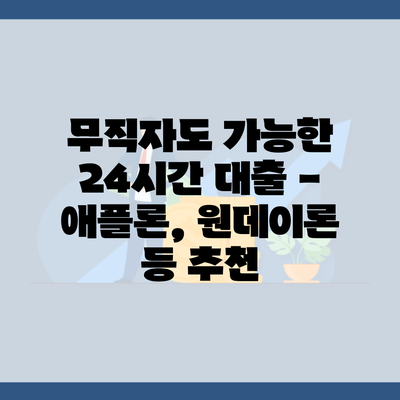 무직자도 가능한 24시간 대출 – 애플론, 원데이론 등 추천