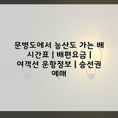 문병도에서 능산도 가는 배 시간표 | 배편요금 | 여객선 운항정보 | 승선권 예매