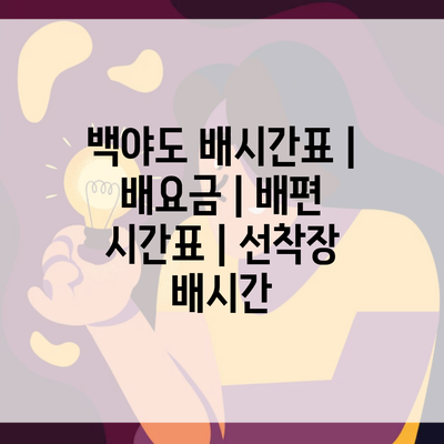 백야도 배시간표 | 배요금 | 배편 시간표 | 선착장 배시간