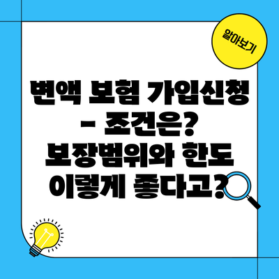 변액 보험 가입신청 – 조건은? 보장범위와 한도 이렇게 좋다고?