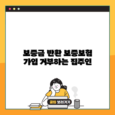 보증금 반환 보증보험 가입 거부하는 집주인