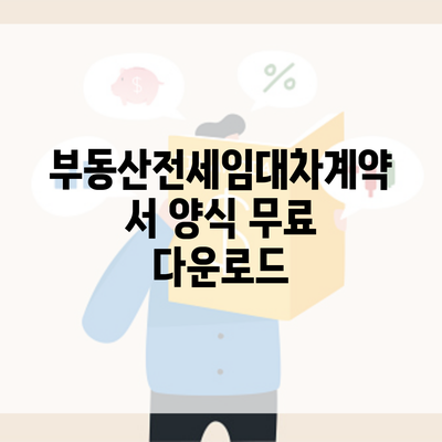 부동산전세임대차계약서 양식 무료 다운로드