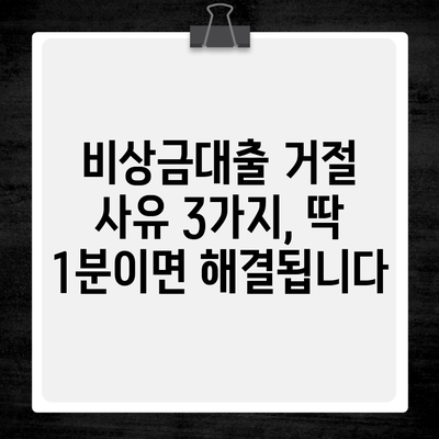 비상금대출 거절 사유 3가지, 딱 1분이면 해결됩니다