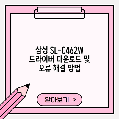 삼성 SL-C462W 드라이버 다운로드 및 오류 해결 방법