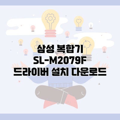 삼성 복합기 SL-M2079F 드라이버 설치 다운로드