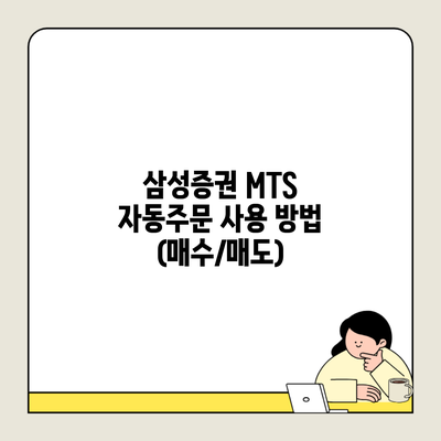 삼성증권 MTS 자동주문 사용 방법 (매수/매도)