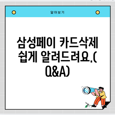 삼성페이 카드삭제 쉽게 알려드려요.(Q&A)