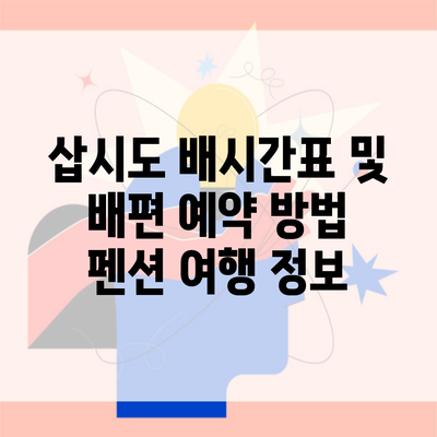 삽시도 배시간표 및 배편 예약 방법 펜션 여행 정보