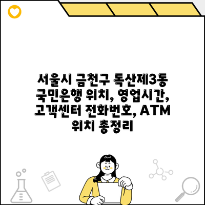 서울시 금천구 독산제3동 국민은행 위치, 영업시간, 고객센터 전화번호, ATM 위치 총정리