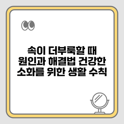 속이 더부룩할 때 원인과 해결법 건강한 소화를 위한 생활 수칙