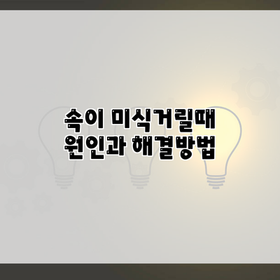 속이 미식거릴때 원인과 해결방법