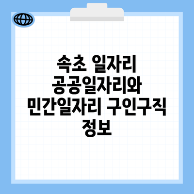 속초 일자리 공공일자리와 민간일자리 구인구직 정보