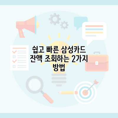 쉽고 빠른 삼성카드 잔액 조회하는 2가지 방법