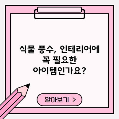 식물 풍수, 인테리어에 꼭 필요한 아이템인가요?