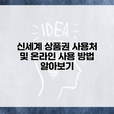 신세계 상품권 사용처 및 온라인 사용 방법 알아보기