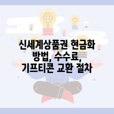 신세계상품권 현금화 방법, 수수료, 기프티콘 교환 절차