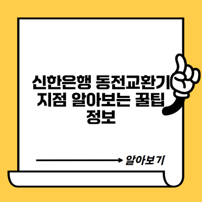 신한은행 동전교환기 지점 알아보는 꿀팁 정보