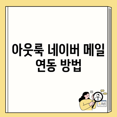 아웃룩 네이버 메일 연동 방법