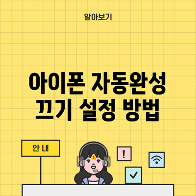 아이폰 자동완성 끄기 설정 방법