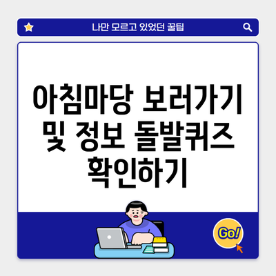 아침마당 보러가기 및 정보 돌발퀴즈 확인하기