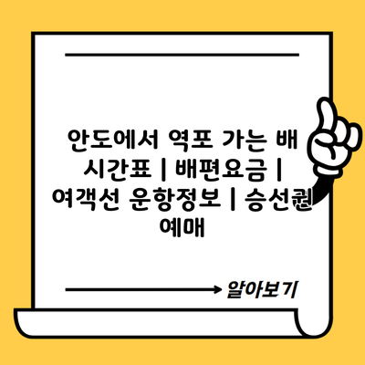 안도에서 역포 가는 배 시간표 | 배편요금 | 여객선 운항정보 | 승선권 예매