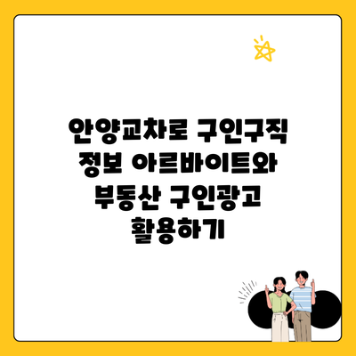 안양교차로 구인구직 정보 아르바이트와 부동산 구인광고 활용하기